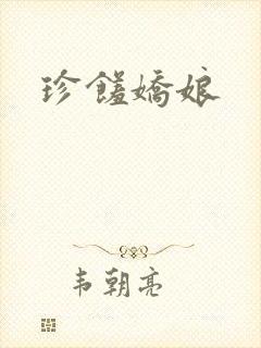 珍馐娇娘