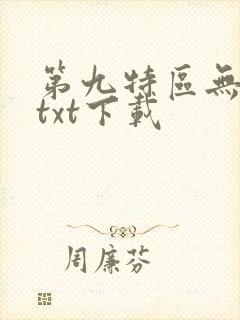 第九特区无删减txt下载封面