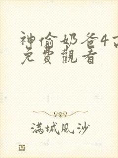 神偷奶爸4高清免费观看封面
