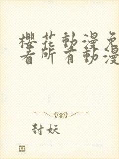 樱花动漫免费观看所有动漫