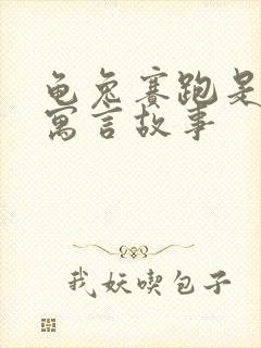 龟兔赛跑是不是寓言故事