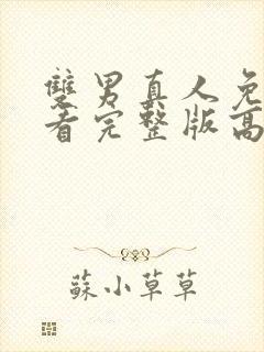 双男真人免费观看完整版高清电视剧封面