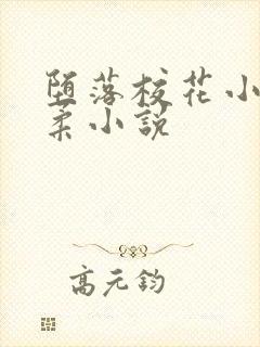 堕落校花小雪小柔小说