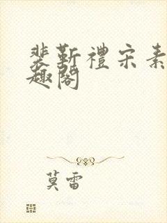 裴靳礼宋素芸笔趣阁