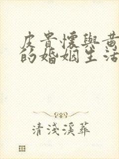 皮贵怀与黄丽娜的婚姻生活