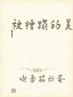 被糟蹋的美人bl