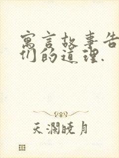 寓言故事告诉我们的道理.