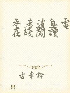 参考消息电子版在线阅读封面