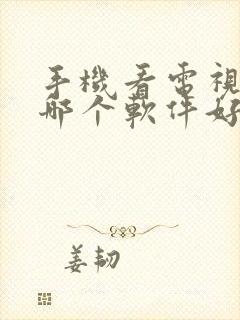 手机看电视直播哪个软件好封面