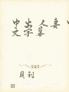 中出 人妻 中文字幕封面