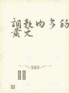 调教肉多的sm黄文