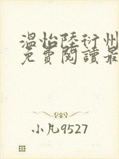 温怡陆衍州全文免费阅读最新章节更