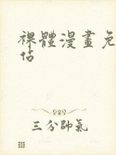 裸体漫画免费网站