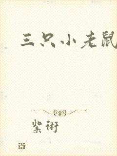 三只小老鼠故事