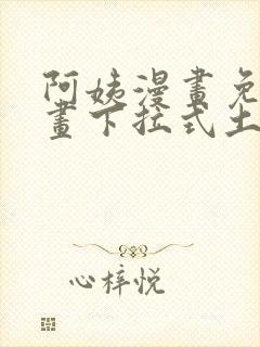 阿姨漫画免费漫画下拉式土豪漫画看漫画