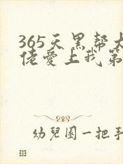 365天黑帮大佬爱上我第二季