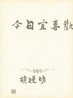 今日宜喜欢