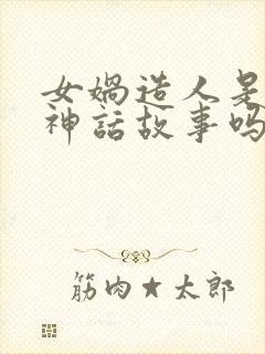 女娲造人是中国神话故事吗?封面