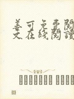 姜可免费阅读全文在线阅读笔趣阁