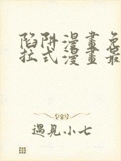 陷阱漫画免费下拉式漫画最新