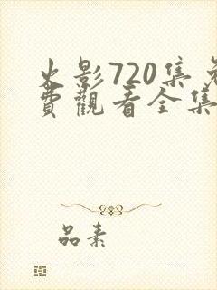 火影720集免费观看全集高清