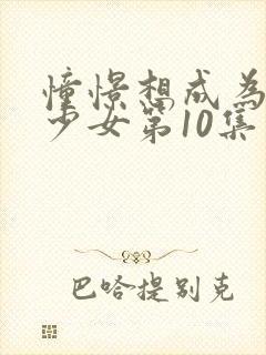 憧憬想成为魔法少女第10集封面