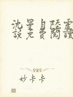 沈曼月陆震霆小说免费阅读最新章节