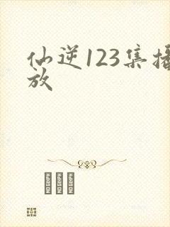 仙逆123集播放