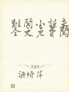 难哄小说未删版全文免费阅读