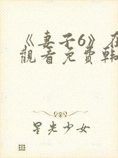 《妻子6》在线观看免费韩剧全集