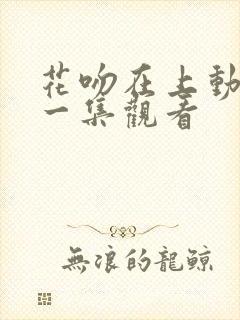 花吻在上动漫第一集观看