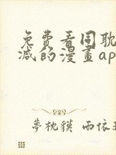 免费看同耽无删减的漫画app封面