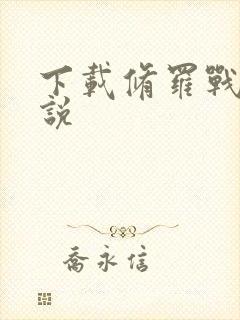 下载修罗战神小说