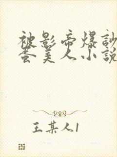 被影帝爆吵的笨蛋美人小说免费阅读