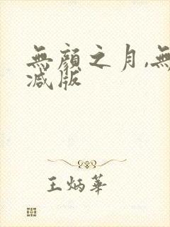 无颜之月,无删减版