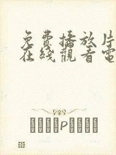 免费播放片高清在线观看电视剧网站