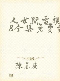 人世间电视剧58全集免费观看