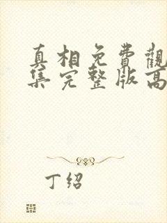 真相免费观看全集完整版高清封面