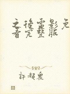 之后电影免费观看完整版