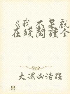 《我不是戏神》在线阅读全文