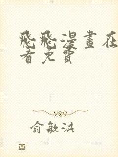 飞飞漫画在线观看免费