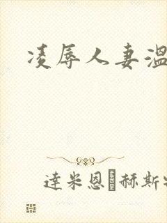 凌辱人妻温柔封面