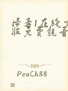 扫毒1在线完整版免费观看国语版