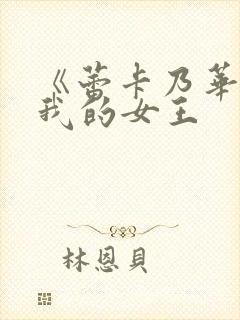 《蕾卡乃华丽且我的女王