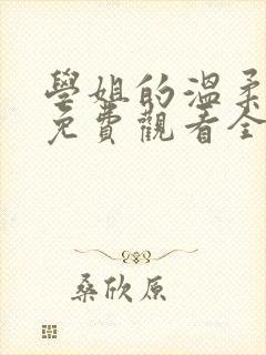 学姐的温柔动漫免费观看全集高清