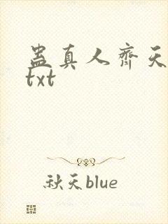 蛊真人齐天小说txt