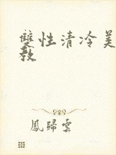 双性清冷美人调教