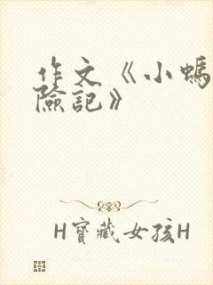 作文《小蚂蚁历险记》封面