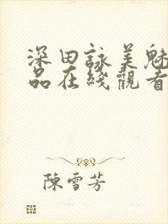 深田咏美魅魔作品在线观看