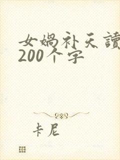 女娲补天读后感200个字封面